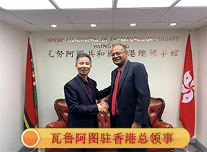 瓦鲁阿图驻香港总领事