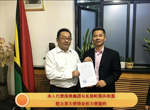 本人代表信美集团与瓦努阿图共和国驻北京大使馆全权大使签约