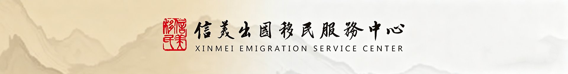 信美出国移民服务中心