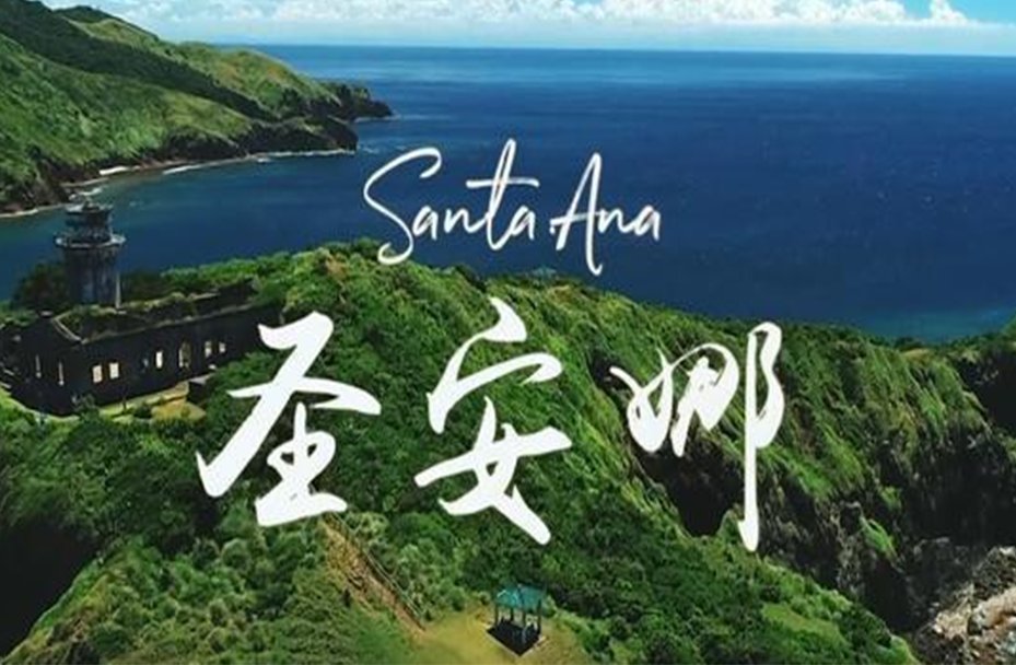 菲律宾圣安娜